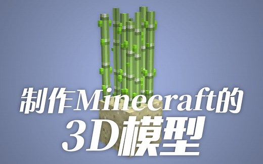 【教程】如何制作Minecraft的3D模型。(Blockbench-3.7.5)