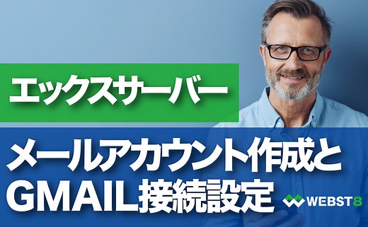 エックスサーバーでメールドレス作成＆GMAIL送受信設定