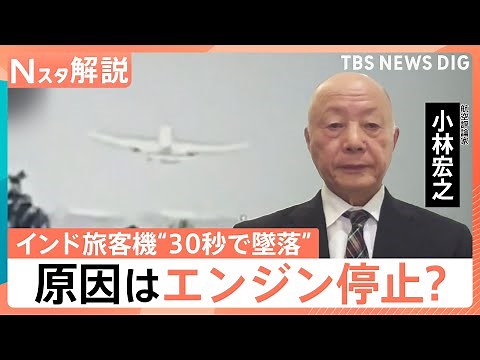 インド旅客機“30秒で墜落”一体なにが？ 元機長が考える原因は”エンジン停止”？ 同型の機体は日本に141機【Nスタ解説】｜TBS NEWS DIG
