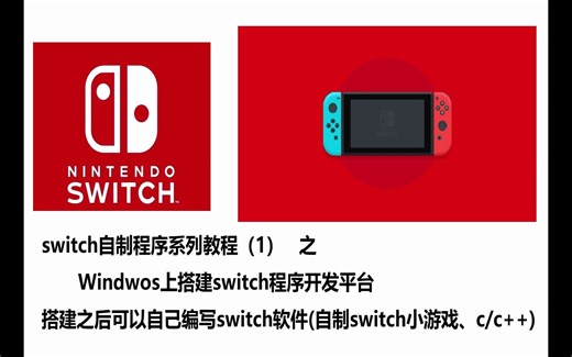 任天堂switch自制程序入门教程 之 环境搭建和Helloworld程序的编写 (零基础入门、windows环境)