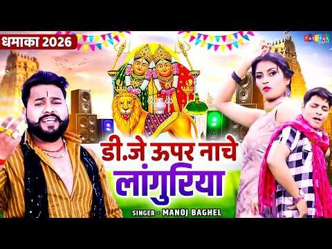 डी.जे ऊपर नाचे लांगुरिया || Manoj Baghel Languriya || 2026 Dehati Languriya Song || Navratri 2026
