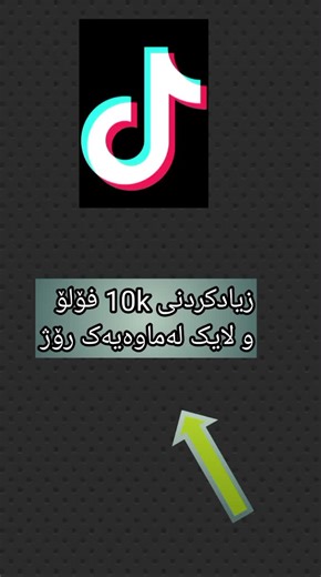 فۆلۆی بکەن@Kurd social📱 #فێرکاری_بەرنامەو_مۆبایل #phone #erbil #fyp #foryou