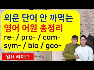 외운 단어 안 까먹는 영어 어원 총정리