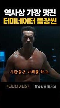 역사상 가장 멋있는 터미네이터 등장씬
