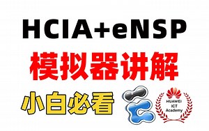 【2025版】最新eNSP安装+操作教程、华为认证数通HCIA入门教程，安装包永久免费下载！