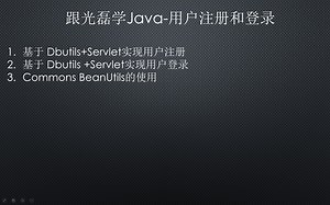 跟光磊学Java-用户注册和登录