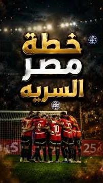 منتخب مصر عمل خطه سريه علي الفيفا هيكسب منها 100 مليون