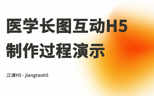 ivx丨ih5丨医学长图H5制作过程