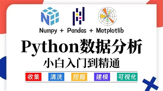 这绝对是2026年讲得最好的Python数据分析(Numpy Pandas Matplotlib)，数据可视化教程，从0基础到精通看这一套就够了！