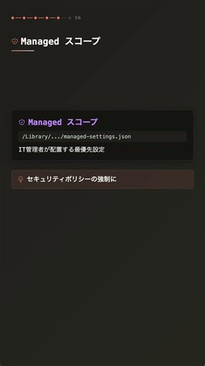 Claude Code｜settings.jsonの4つのスコープを理解しよう #ClaudeCode #AI #エンジニア