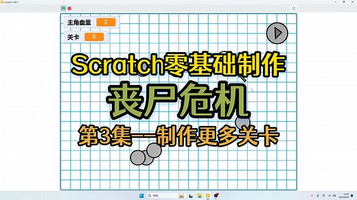 scratch零基础制作游戏：丧尸危机-【第3集】-制作更多关卡