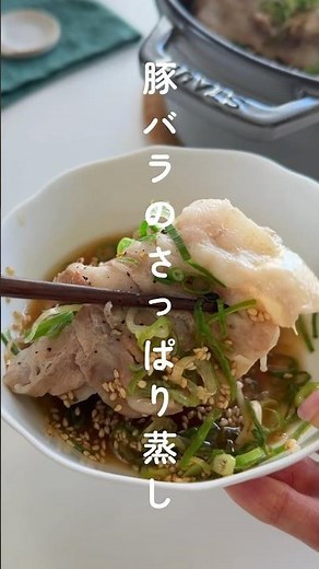 簡単！節約！旨い！！豚バラのさっぱり蒸し煮✨ #簡単レシピ
