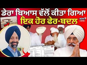 Dera Beas ਦੇ ਸ਼ਰਧਾਲੂਆਂ ਲਈ ਵੱਡੀ ਖ਼ਬਰ, ਡੇਰੇ ਵੱਲੋਂ ਕੀਤਾ ਗਿਆ ਇਕ ਹੋਰ ਫੇਰ-ਬਦਲ | Jasdeep Singh Gill | N18L
