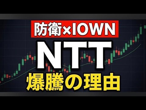 【NTT株価急騰】出来高1位＆年初来高値更新！防衛省IOWN採用で「国策グロース株」へ大化けか？今後の株価予想と投資戦略
