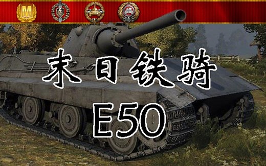 德意志末日铁骑——E50【坦克世界闪击战】