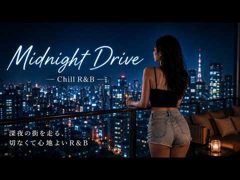 【ドライブ・作業用BGM】夜のドライブに聴きたいChill R&B｜大人のための心地よい日本語R&B 20曲｜リラックス・集中・睡眠 #ChillR&B #作業用BGM #JapaneseR&B
