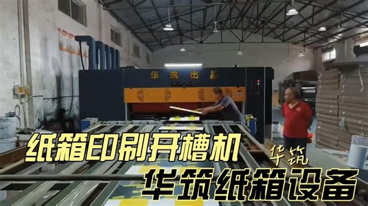 纸箱印刷开槽机A生产纸箱工艺流程及设备