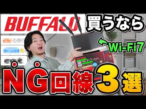 [Important Notice Before Signing a Contract] Buffalo's Wi-Fi 7 router won't be fully utilized! 3 ...
