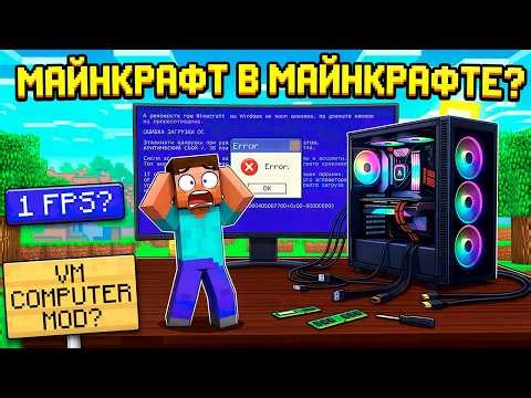 Я чуть не сжег комп этим модом... (VM Computers)