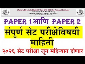 MH SET Exam 2026 |Paper 1आणि Paper 2 |संपूर्ण सेट परीक्षेविषयी माहिती |2026 सेट परीक्षा जून महिन्यात