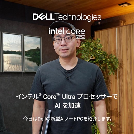 DellのAI PCがすっごい！ 最新インテル Core Ultraプロセッサーが搭載なので、外出先でも長時間の作業が安心。 AI機能を生かしてより少ない時間でより多くの作業を効率的に行いたい人に最適！ #デル #IntelInside #AIPC | Dell Technologies