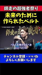 朝倉未来 シェイドゥラエフ戦の勝利に全力！ベルト獲得への本音【RIZIN師走の超強者祭り】