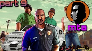 mta |جی تی ای رول پلی اما ایرانی راکستار ام تی ای پارت ۹