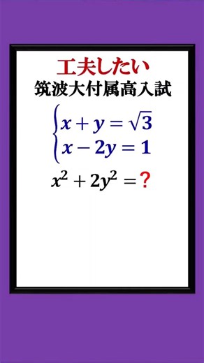 Simultaneous equations for high school entrance exams that require some ingenuity