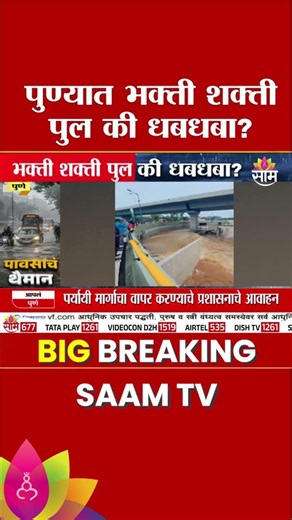 पुण्यात भक्ती शक्ती पुल की धबधबा? | Pune Rain News
