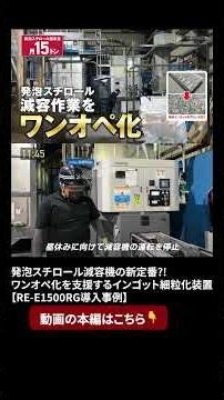 本編はこちらから☝️発泡スチロール減容機の新定番?! ワンオペ化を支援するインゴット細粒化装置【RE-E1500RG導入事例】
