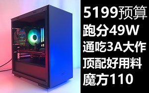 【舍】5199元一步到位，跑分49w通吃一切，顶配散热 电源，搭配魔方110！