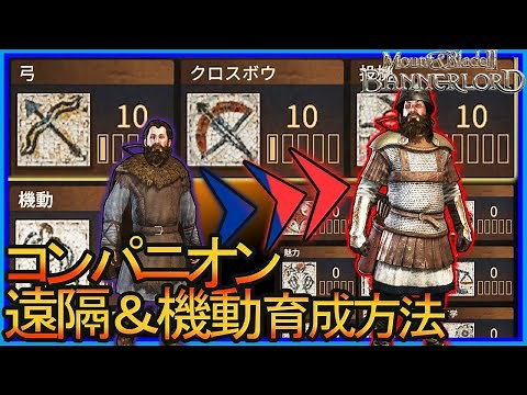 第２回バナーロード講座 コンパニオン育成編 其のニ (遠隔スキル)【Mount & blade 2】