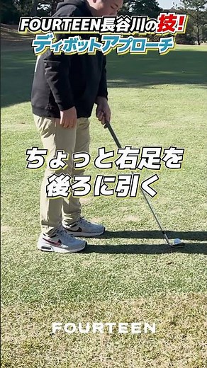 【FOURTEEN長谷川の技!】ディボットアプローチ #ゴルフ #フォーティーン #ラウンド ウェッジ #golf #fourteen #shorts