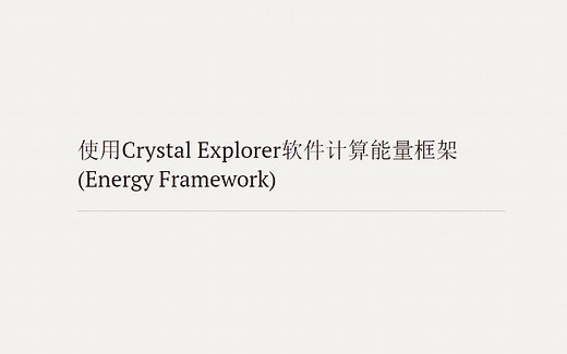 使用Crystal Explorer软件计算能量框架(Energy Framework)