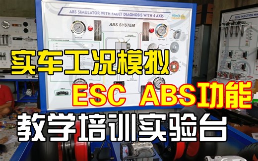 [睿创智能科技]可模拟实车工况ESC ABS功能教学培训实验台，欢迎技术交流，首页有详细介绍