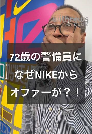 72歳・新宿駅警備員が作ったNIKE新店ロゴの裏話