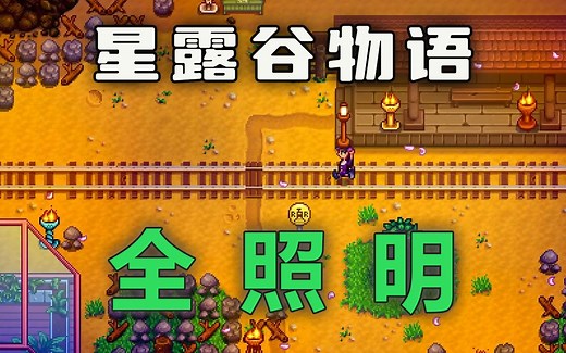 【星露谷物语】全照明盘点