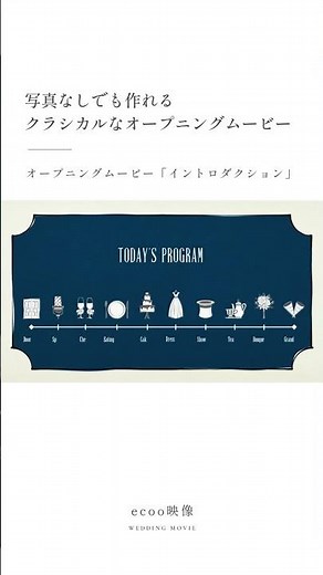 プロフィールムービーと内容がかぶらない結婚式オープニングムービー