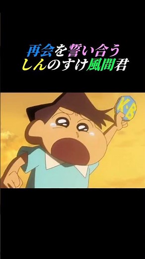 再会を誓い合うしんのすけと風間君【Oliver Tree/Life Goes On】 #クレヨンしんちゃん #アニメ #olivertree #lifegoeson #shorts