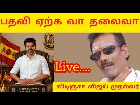 விஜய் விடிஞ்சா முதல்வர் வாங்க பேசலாம்