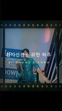 환자안전을 위한 환자경험 실천하기(QI환자안전실&감염관리실)