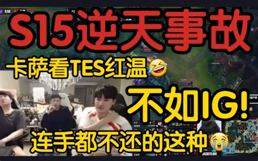 karsa看T1猛抽TES陀螺当场蚌埠住了！姿态:勾巴IG都比滔博强！