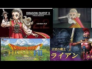 ドラゴンクエストヒーローズ１・２ 続チートキャラライアンが仲間になるまでやめれまテン！ ３８時間プレイでついに！？ そして堀井雄二さんの新追加キャラの話が！？アンルシアが仲間に！？