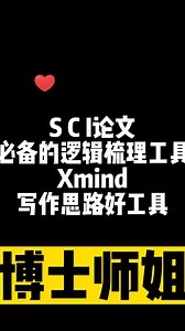 SCI论文写作必备的逻辑梳理工具Xmind写作思路好工具