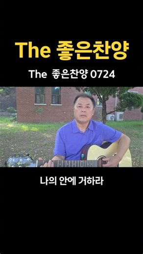 나의 안에 거하라 #김세범 #더좋은말씀 #더좋은찬양##요한복음15장 #말씀암송 #성경암송 #오늘의말씀 #묵상 #QT #말씀묵상 #예수님과동행 #주안에거하라 #포도나무와가지