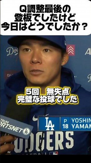 【オープン戦】山本由伸5回無失点！WBCでの調整が良かった！大谷翔平は！？