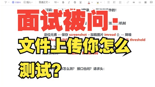 软件测试面试被问：文件上传你怎么测试？(你怎么回答)