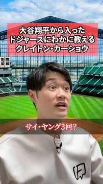 Clayton Kershaw Explained for New Dodgers Fans Who Started Watching Because of Shohei Ohtani
