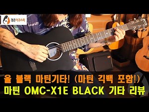 [Martin Guitar] Martin OMC-X1E BLACK Guitar Review (Martin OMC-X1E BLACK Guitar Review)