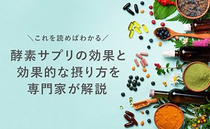 酵素サプリは効果がないって本当？効果を得やすい人やその摂り方を専門家が解説 - PURAVIDA
